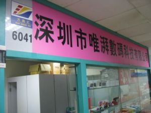 探索數(shù)碼寶藏 深圳市福田區(qū)萬(wàn)商匯電子市場(chǎng)唯湃電子商行