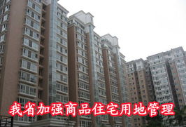 我省加強商品住宅用地管理，精準施策促進非居租房市場健康發(fā)展